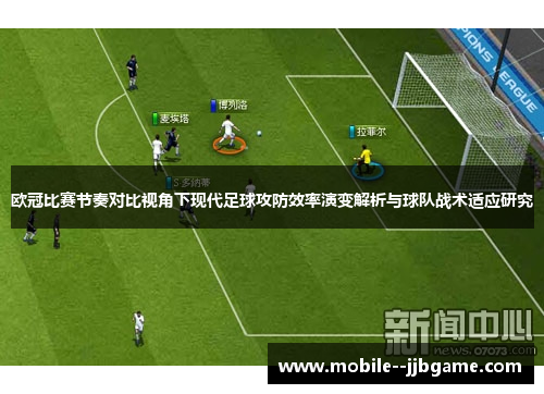 欧冠比赛节奏对比视角下现代足球攻防效率演变解析与球队战术适应研究