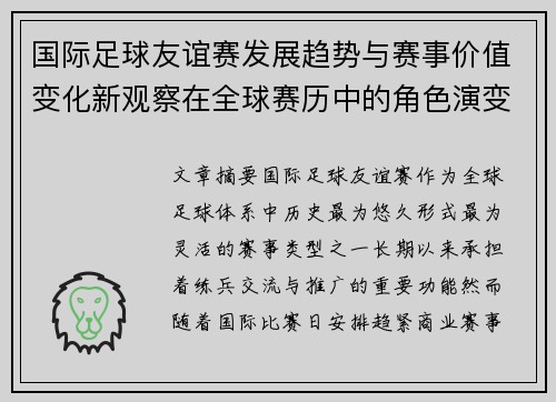 国际足球友谊赛发展趋势与赛事价值变化新观察在全球赛历中的角色演变