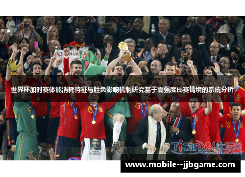 世界杯加时赛体能消耗特征与胜负影响机制研究基于高强度比赛情境的系统分析