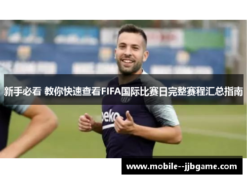 新手必看 教你快速查看FIFA国际比赛日完整赛程汇总指南