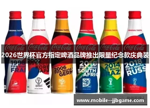 2026世界杯官方指定啤酒品牌推出限量纪念款庆典装
