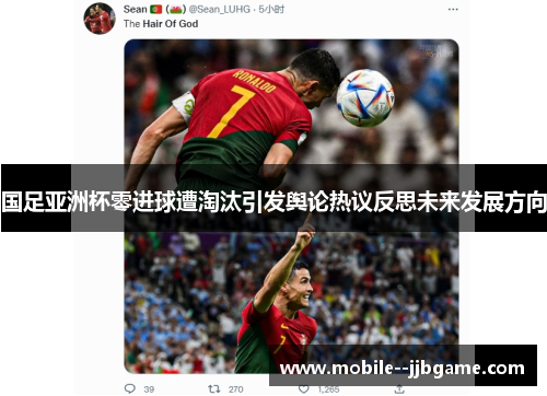 国足亚洲杯零进球遭淘汰引发舆论热议反思未来发展方向 国足亚洲杯零进球遭淘汰引发舆论热议反思未来发展方向