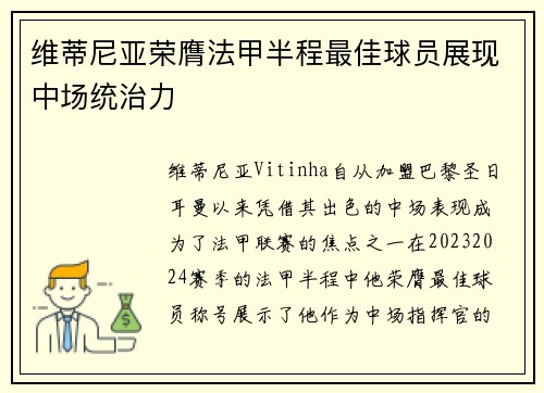 维蒂尼亚荣膺法甲半程最佳球员展现中场统治力