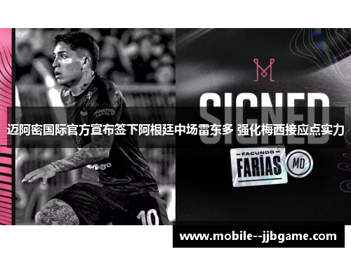 迈阿密国际官方宣布签下阿根廷中场雷东多 强化梅西接应点实力