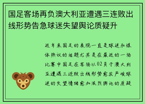 国足客场再负澳大利亚遭遇三连败出线形势告急球迷失望舆论质疑升