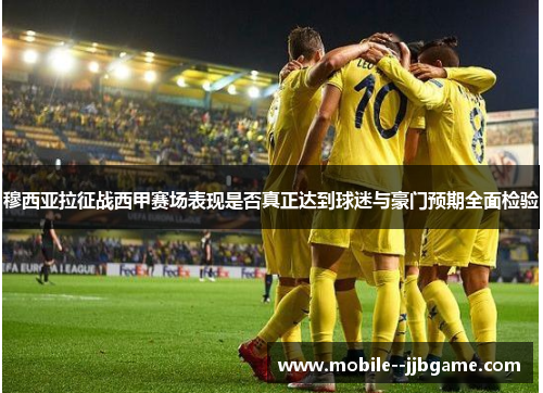 穆西亚拉征战西甲赛场表现是否真正达到球迷与豪门预期全面检验 穆西亚拉征战西甲赛场表现是否真正达到球迷与豪门预期全面检验