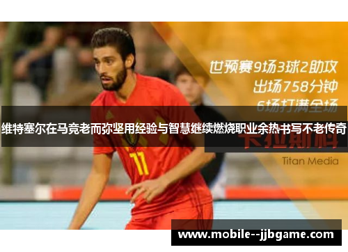 维特塞尔在马竞老而弥坚用经验与智慧继续燃烧职业余热书写不老传奇 维特塞尔在马竞老而弥坚用经验与智慧继续燃烧职业余热书写不老传奇
