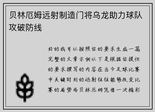 贝林厄姆远射制造门将乌龙助力球队攻破防线 贝林厄姆远射制造门将乌龙助力球队攻破防线