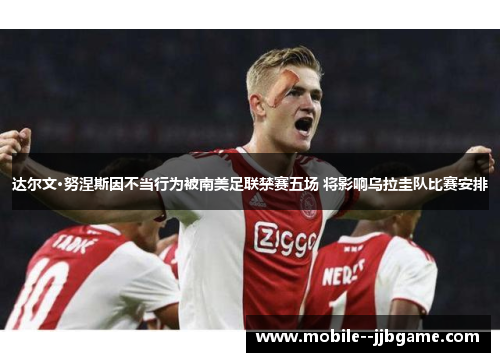 达尔文·努涅斯因不当行为被南美足联禁赛五场 将影响乌拉圭队比赛安排 达尔文·努涅斯因不当行为被南美足联禁赛五场 将影响乌拉圭队比赛安排