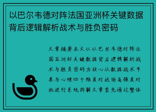 以巴尔韦德对阵法国亚洲杯关键数据背后逻辑解析战术与胜负密码