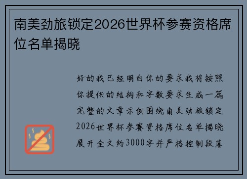 南美劲旅锁定2026世界杯参赛资格席位名单揭晓 南美劲旅锁定2026世界杯参赛资格席位名单揭晓
