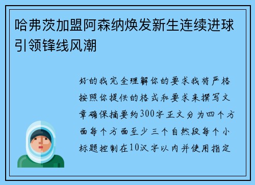 哈弗茨加盟阿森纳焕发新生连续进球引领锋线风潮 哈弗茨加盟阿森纳焕发新生连续进球引领锋线风潮