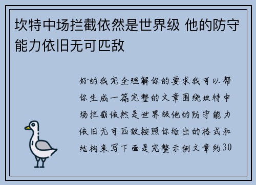 坎特中场拦截依然是世界级 他的防守能力依旧无可匹敌 坎特中场拦截依然是世界级 他的防守能力依旧无可匹敌
