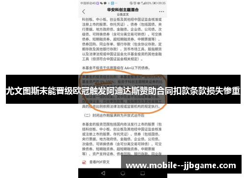 尤文图斯未能晋级欧冠触发阿迪达斯赞助合同扣款条款损失惨重 尤文图斯未能晋级欧冠触发阿迪达斯赞助合同扣款条款损失惨重
