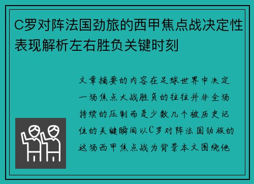 C罗对阵法国劲旅的西甲焦点战决定性表现解析左右胜负关键时刻