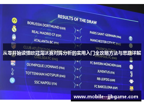 从零开始读懂欧冠淘汰赛对阵分析的实用入门全攻略方法与思路详解