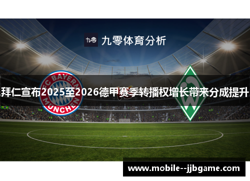 拜仁宣布2025至2026德甲赛季转播权增长带来分成提升 拜仁宣布2025至2026德甲赛季转播权增长带来分成提升