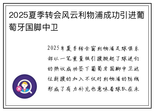 2025夏季转会风云利物浦成功引进葡萄牙国脚中卫 2025夏季转会风云利物浦成功引进葡萄牙国脚中卫