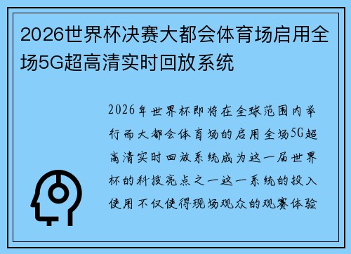 2026世界杯决赛大都会体育场启用全场5G超高清实时回放系统