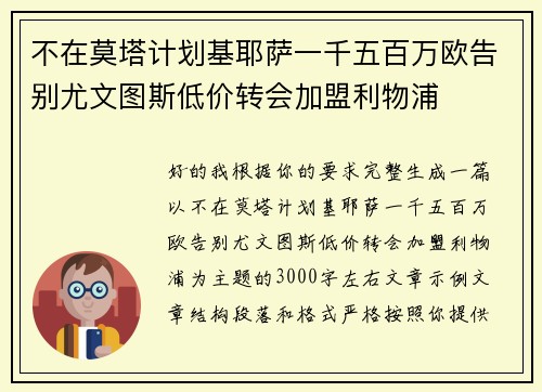 不在莫塔计划基耶萨一千五百万欧告别尤文图斯低价转会加盟利物浦 不在莫塔计划基耶萨一千五百万欧告别尤文图斯低价转会加盟利物浦