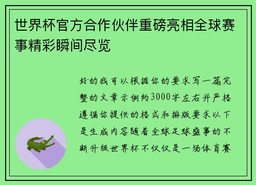世界杯官方合作伙伴重磅亮相全球赛事精彩瞬间尽览