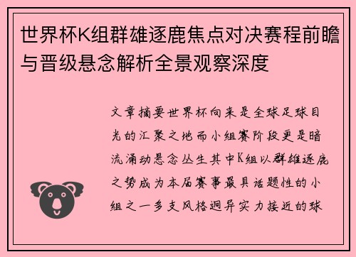 世界杯K组群雄逐鹿焦点对决赛程前瞻与晋级悬念解析全景观察深度 世界杯K组群雄逐鹿焦点对决赛程前瞻与晋级悬念解析全景观察深度
