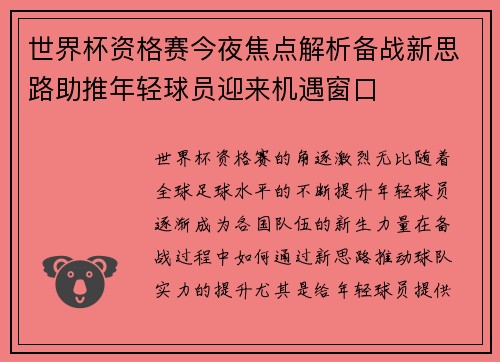 世界杯资格赛今夜焦点解析备战新思路助推年轻球员迎来机遇窗口 世界杯资格赛今夜焦点解析备战新思路助推年轻球员迎来机遇窗口