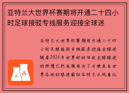 亚特兰大世界杯赛期将开通二十四小时足球接驳专线服务迎接全球迷 亚特兰大世界杯赛期将开通二十四小时足球接驳专线服务迎接全球迷