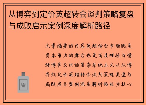 从博弈到定价英超转会谈判策略复盘与成败启示案例深度解析路径 从博弈到定价英超转会谈判策略复盘与成败启示案例深度解析路径