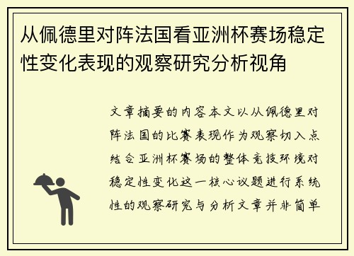 从佩德里对阵法国看亚洲杯赛场稳定性变化表现的观察研究分析视角 从佩德里对阵法国看亚洲杯赛场稳定性变化表现的观察研究分析视角