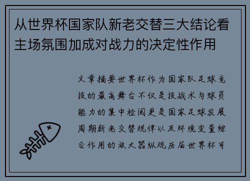 从世界杯国家队新老交替三大结论看主场氛围加成对战力的决定性作用 从世界杯国家队新老交替三大结论看主场氛围加成对战力的决定性作用
