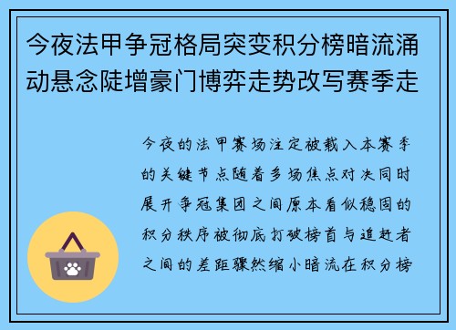 今夜法甲争冠格局突变积分榜暗流涌动悬念陡增豪门博弈走势改写赛季走向 今夜法甲争冠格局突变积分榜暗流涌动悬念陡增豪门博弈走势改写赛季走向
