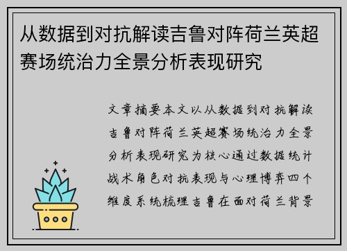 从数据到对抗解读吉鲁对阵荷兰英超赛场统治力全景分析表现研究 从数据到对抗解读吉鲁对阵荷兰英超赛场统治力全景分析表现研究