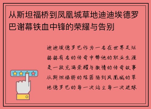 从斯坦福桥到凤凰城草地迪迪埃德罗巴谢幕铁血中锋的荣耀与告别 从斯坦福桥到凤凰城草地迪迪埃德罗巴谢幕铁血中锋的荣耀与告别