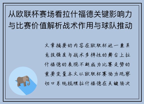 从欧联杯赛场看拉什福德关键影响力与比赛价值解析战术作用与球队推动力评估 从欧联杯赛场看拉什福德关键影响力与比赛价值解析战术作用与球队推动力评估