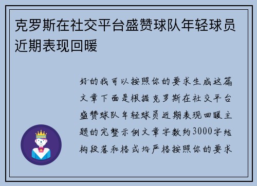克罗斯在社交平台盛赞球队年轻球员近期表现回暖 克罗斯在社交平台盛赞球队年轻球员近期表现回暖