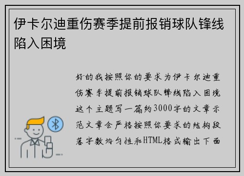伊卡尔迪重伤赛季提前报销球队锋线陷入困境