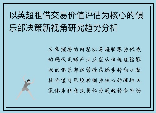 以英超租借交易价值评估为核心的俱乐部决策新视角研究趋势分析