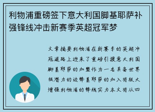 利物浦重磅签下意大利国脚基耶萨补强锋线冲击新赛季英超冠军梦 利物浦重磅签下意大利国脚基耶萨补强锋线冲击新赛季英超冠军梦