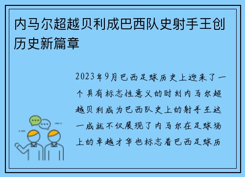 内马尔超越贝利成巴西队史射手王创历史新篇章 内马尔超越贝利成巴西队史射手王创历史新篇章