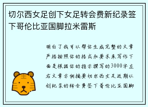 切尔西女足创下女足转会费新纪录签下哥伦比亚国脚拉米雷斯 切尔西女足创下女足转会费新纪录签下哥伦比亚国脚拉米雷斯