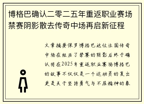 博格巴确认二零二五年重返职业赛场禁赛阴影散去传奇中场再启新征程 博格巴确认二零二五年重返职业赛场禁赛阴影散去传奇中场再启新征程