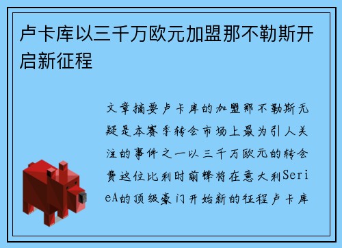 卢卡库以三千万欧元加盟那不勒斯开启新征程 卢卡库以三千万欧元加盟那不勒斯开启新征程