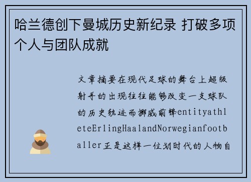 哈兰德创下曼城历史新纪录 打破多项个人与团队成就 哈兰德创下曼城历史新纪录 打破多项个人与团队成就