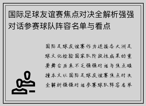 国际足球友谊赛焦点对决全解析强强对话参赛球队阵容名单与看点 国际足球友谊赛焦点对决全解析强强对话参赛球队阵容名单与看点