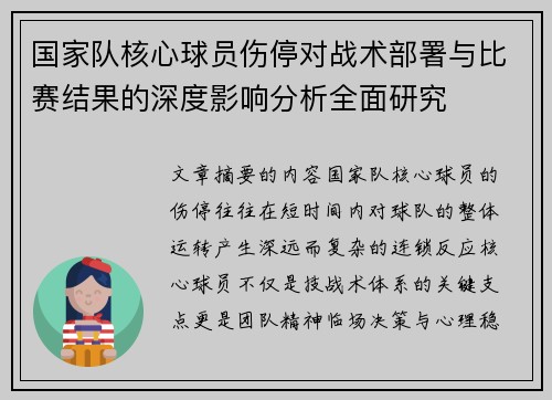 国家队核心球员伤停对战术部署与比赛结果的深度影响分析全面研究 国家队核心球员伤停对战术部署与比赛结果的深度影响分析全面研究