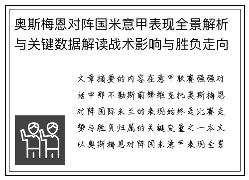 奥斯梅恩对阵国米意甲表现全景解析与关键数据解读战术影响与胜负走向评估