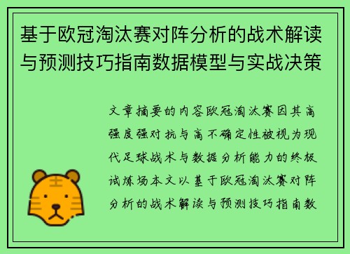 基于欧冠淘汰赛对阵分析的战术解读与预测技巧指南数据模型与实战决策思路
