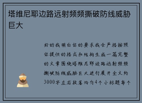 塔维尼耶边路远射频频撕破防线威胁巨大 塔维尼耶边路远射频频撕破防线威胁巨大