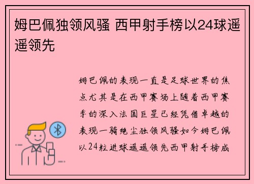 姆巴佩独领风骚 西甲射手榜以24球遥遥领先 姆巴佩独领风骚 西甲射手榜以24球遥遥领先
